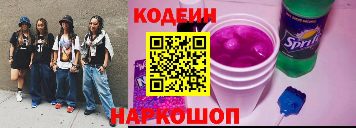 Кодеиновый сироп Lean Purple Drank Томск